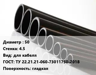 Труба полиэтиленовая 50х4.5 для кабеля ГОСТ: ТУ 22.21.21-060-73011750-2018 гладкая
